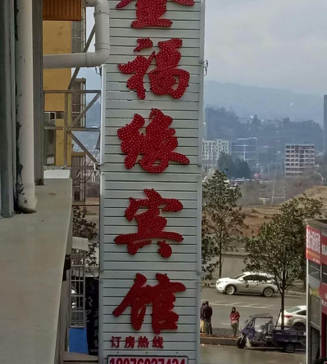 纳雍金福缘宾馆