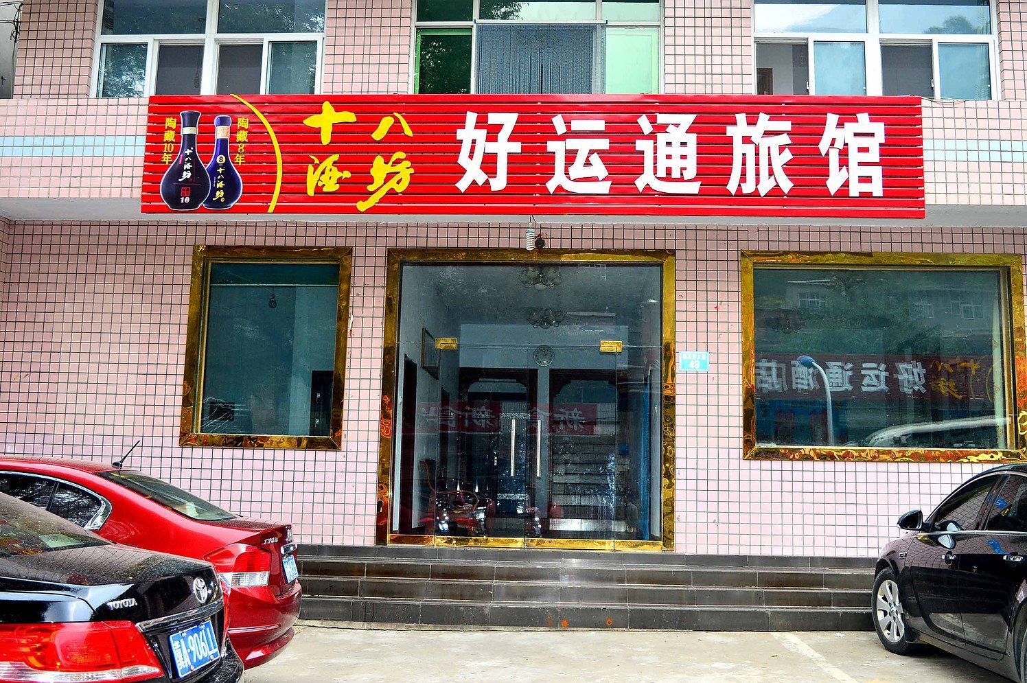 赞皇好运通旅馆