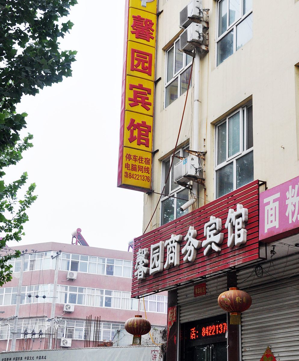 赞皇馨园商务宾馆