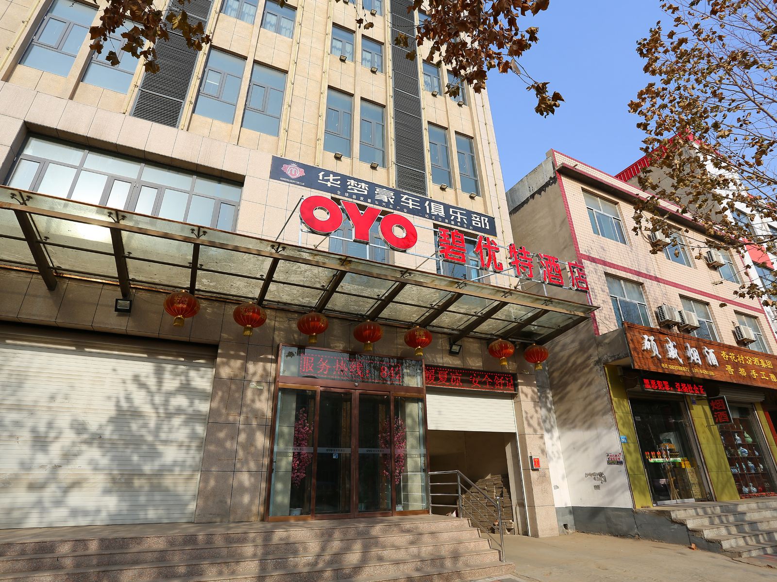 赞皇碧优特酒店