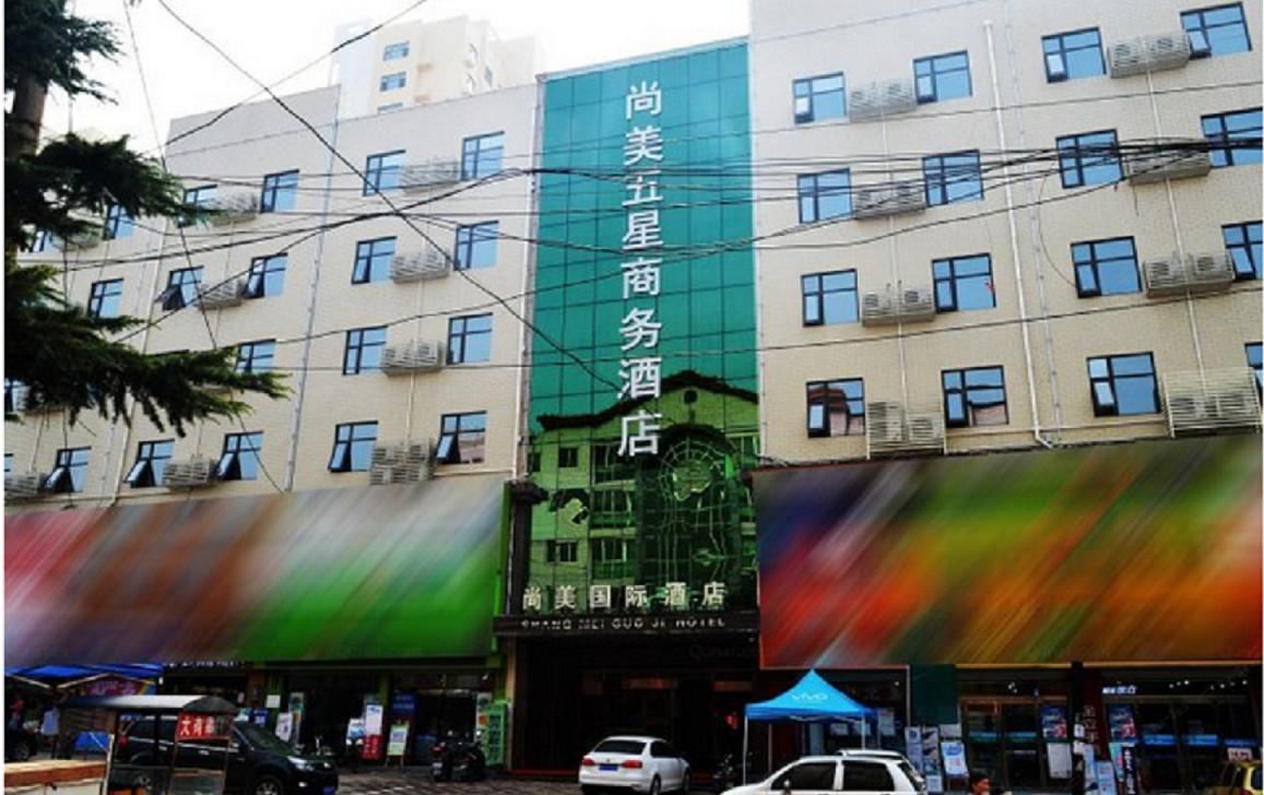 赞皇尚美五星商务酒店