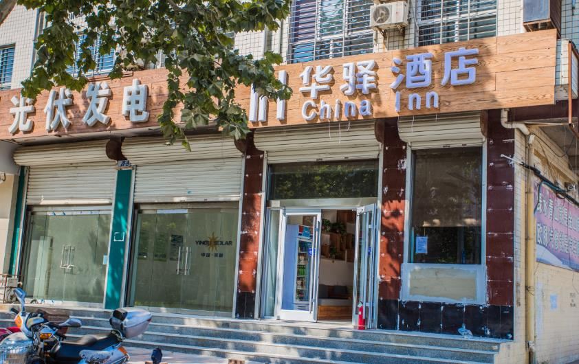 华驿酒店(赞皇汽车站店)