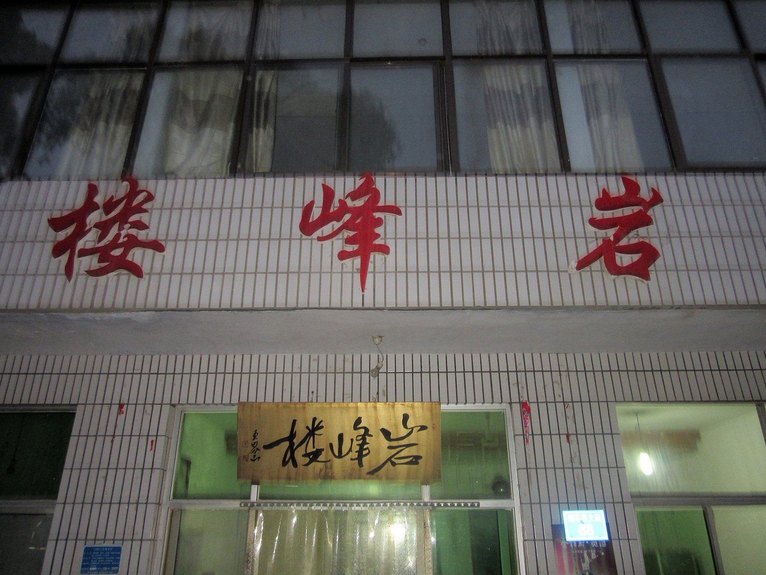 赞皇岩峰楼
