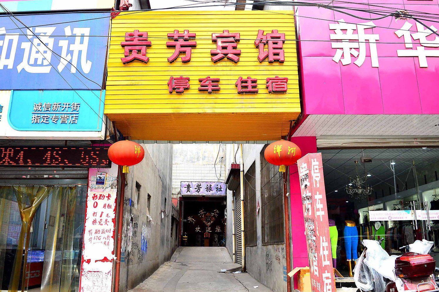 赞皇贵芳宾馆