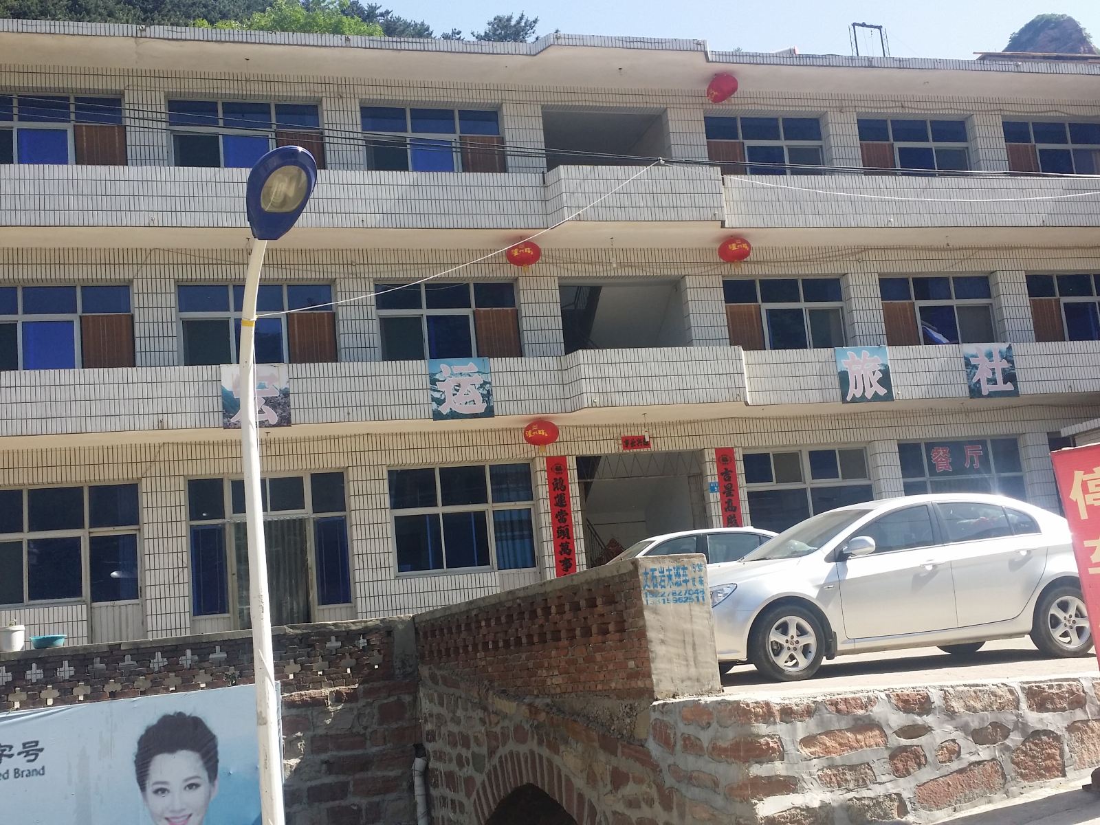 赞皇嶂石岩宏远旅社
