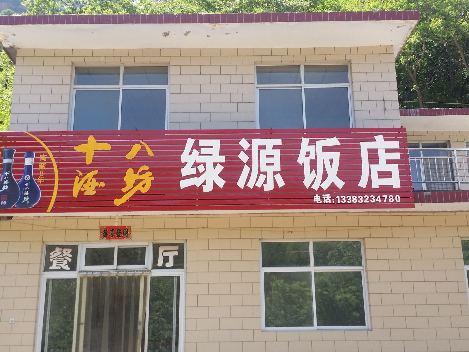 赞皇绿源饭店