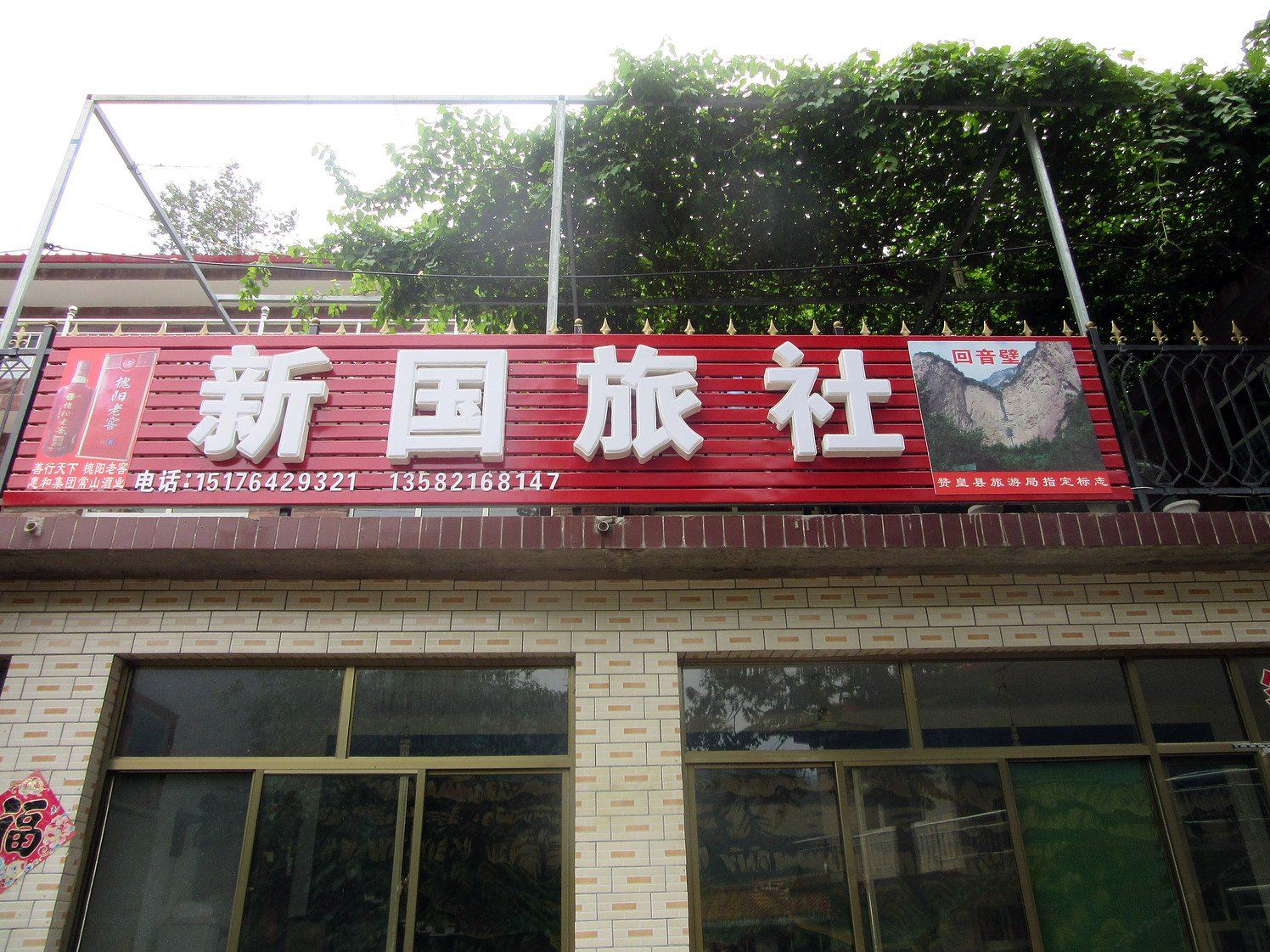 石家庄新国旅社