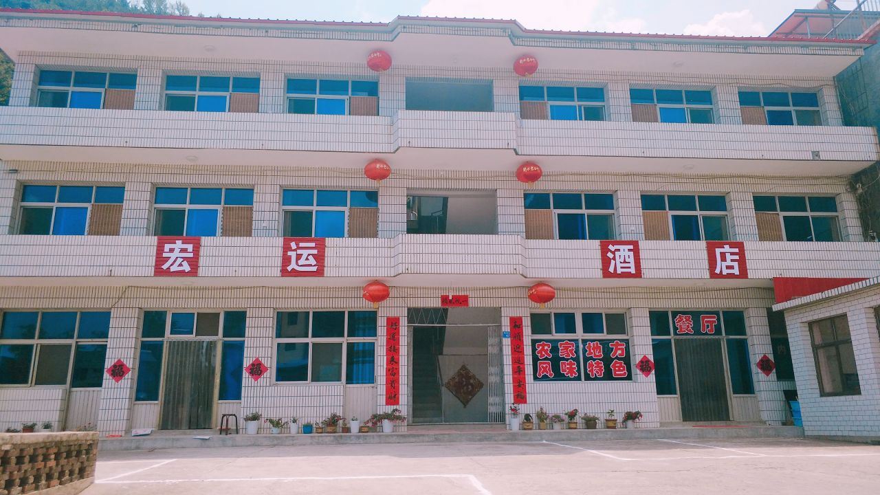赞皇宏运酒店