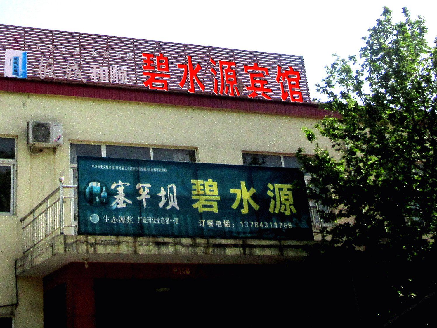 赞皇县碧水源宾馆