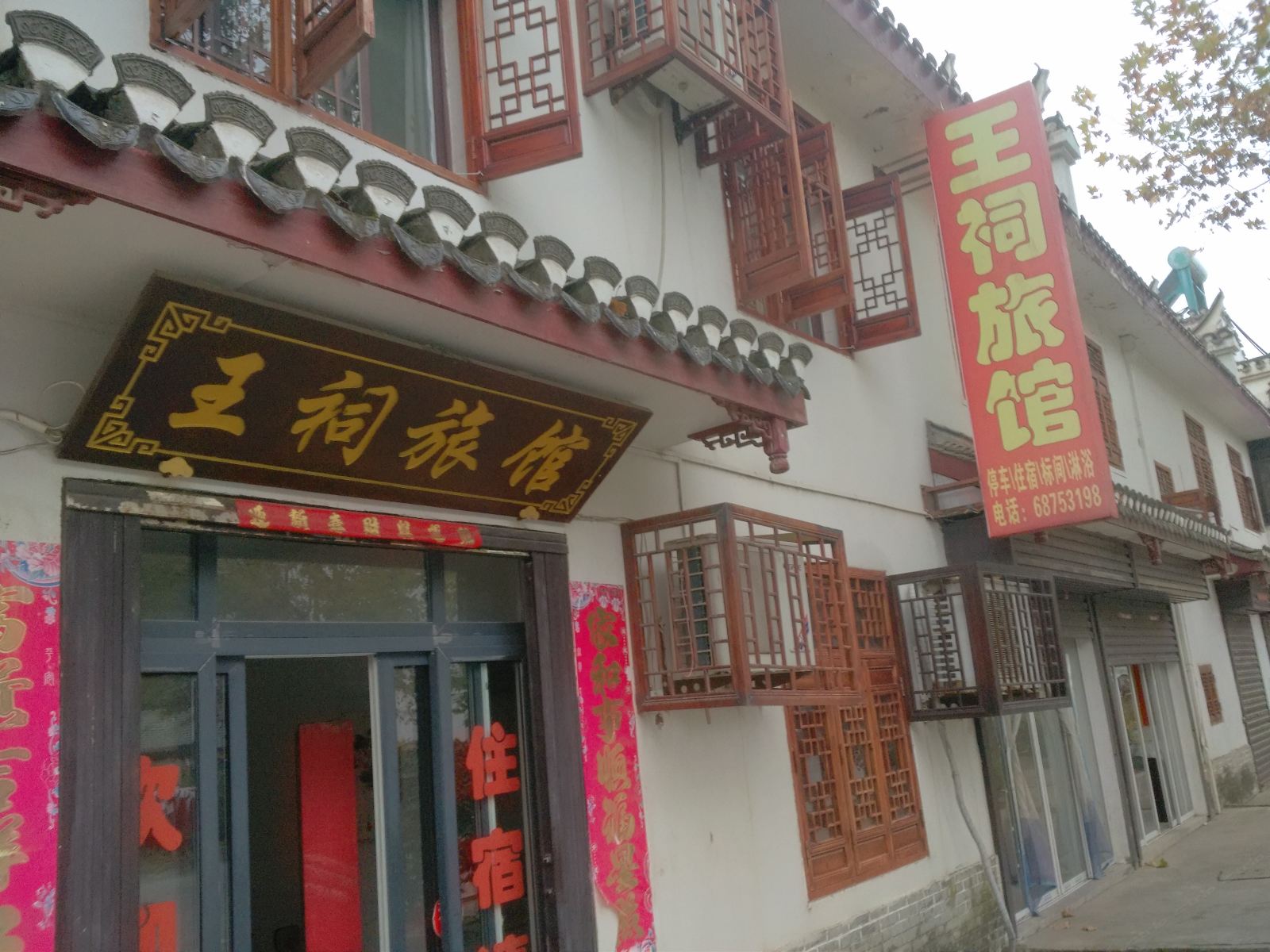 肥西三河王祠旅馆
