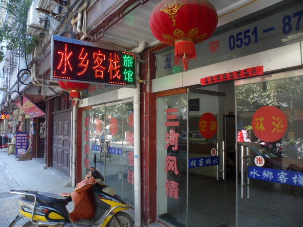 肥西水乡客栈