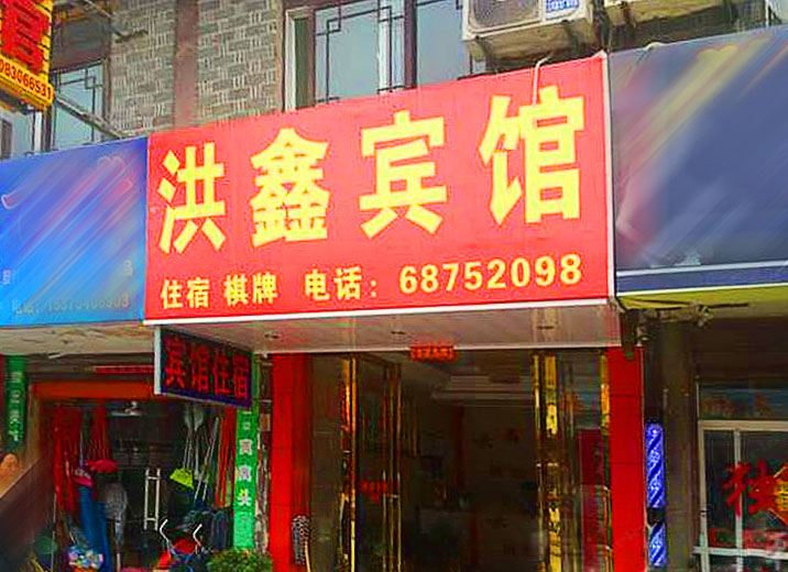 肥西洪鑫宾馆