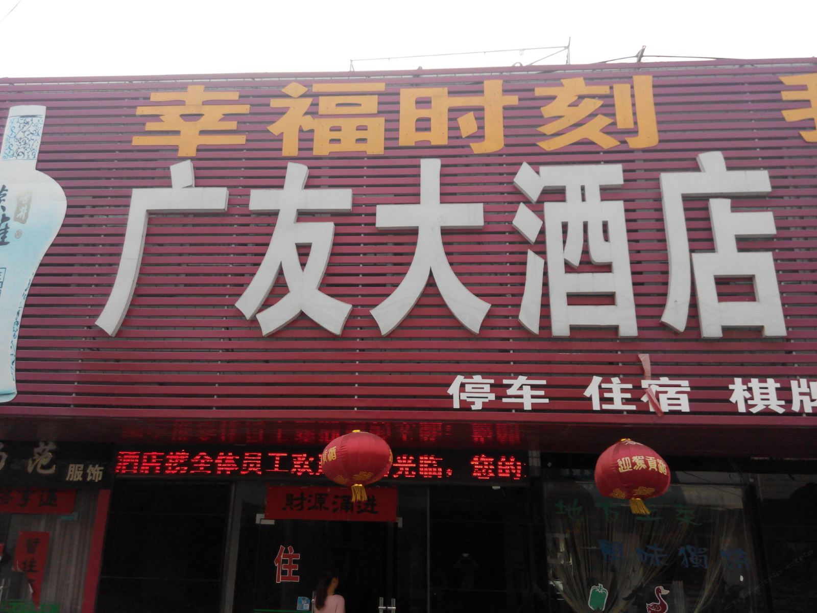 肥西广友大酒店