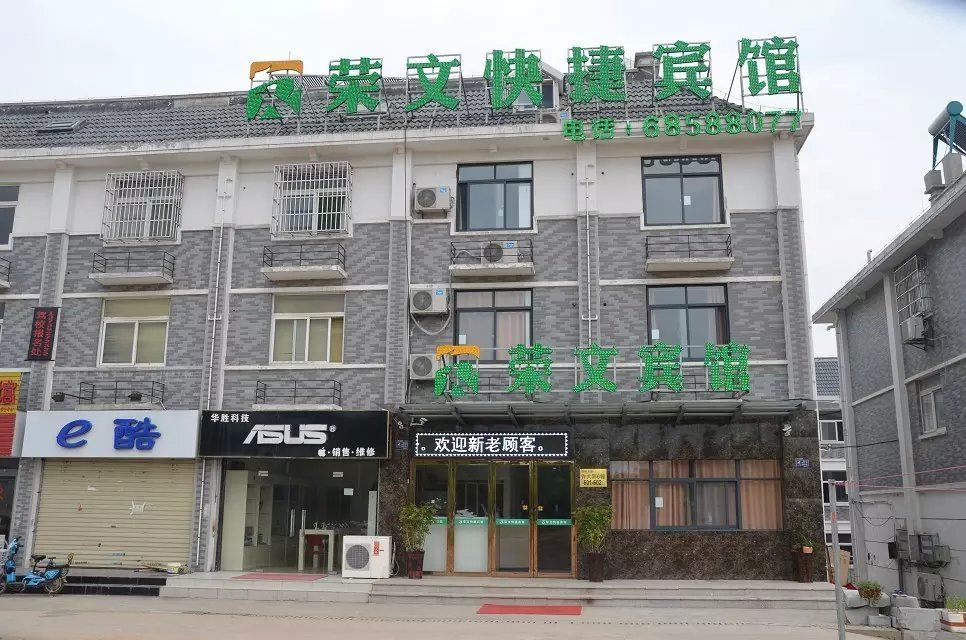 肥西荣文宾馆