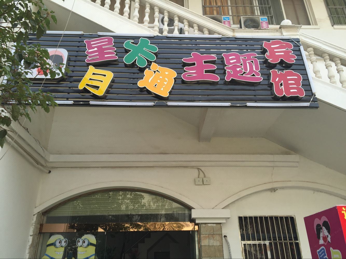 肥西星月卡通主题宾馆