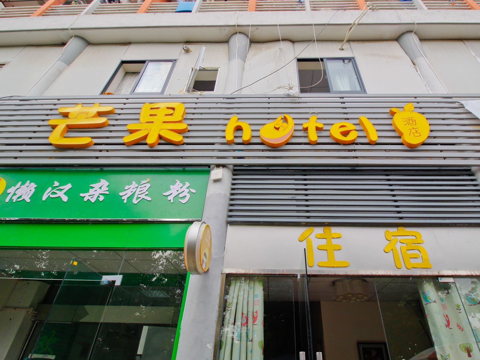 肥西芒果酒店