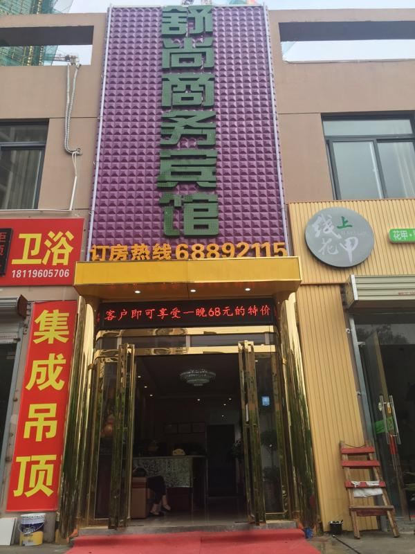 肥西舒尚商务宾馆