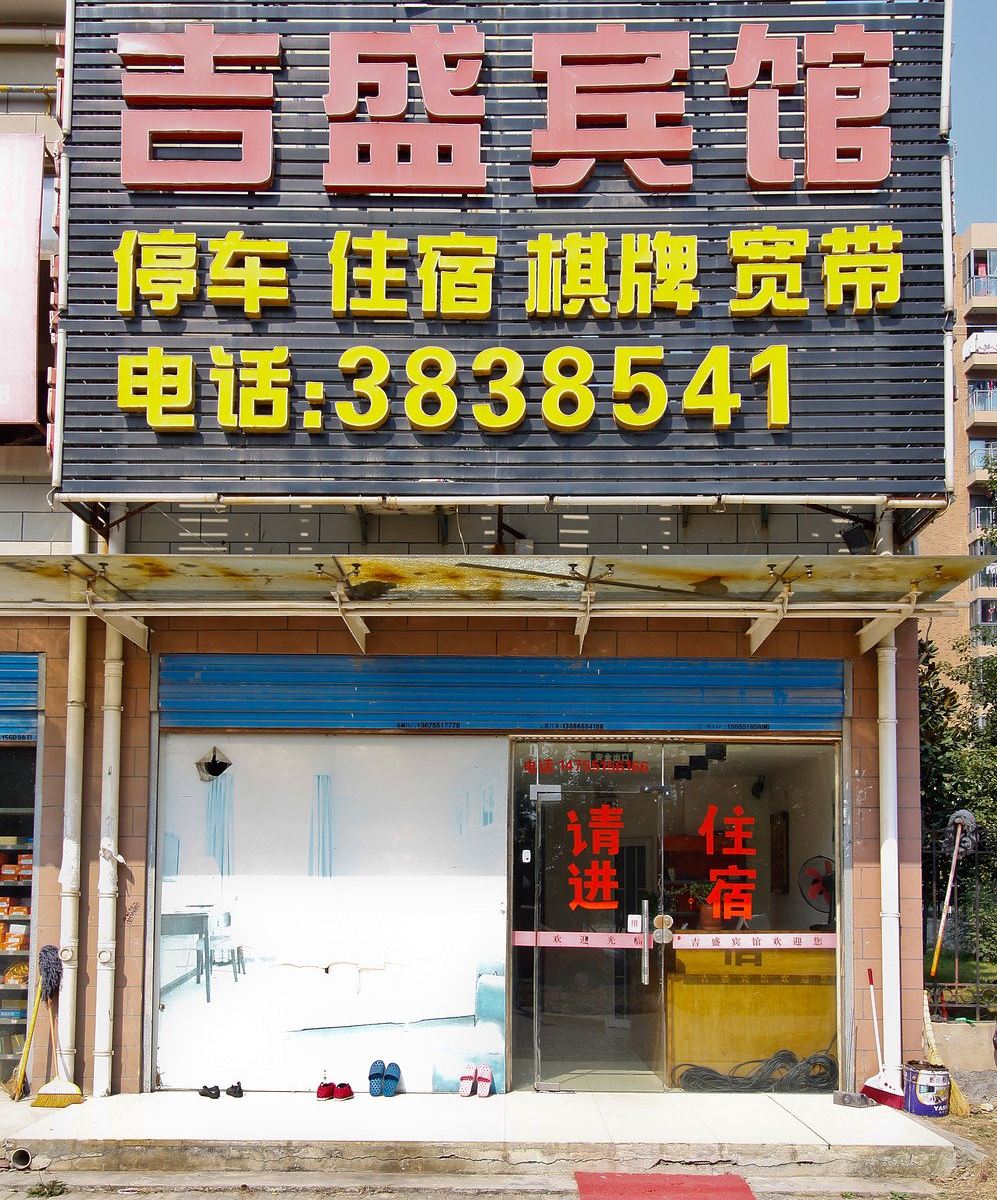 肥西吉盛宾馆