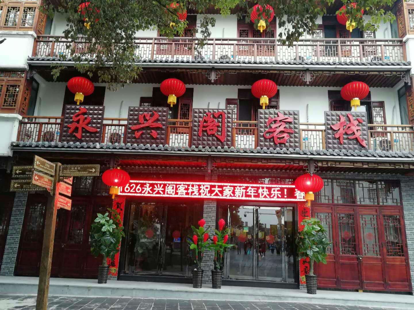 肥西永兴阁客栈