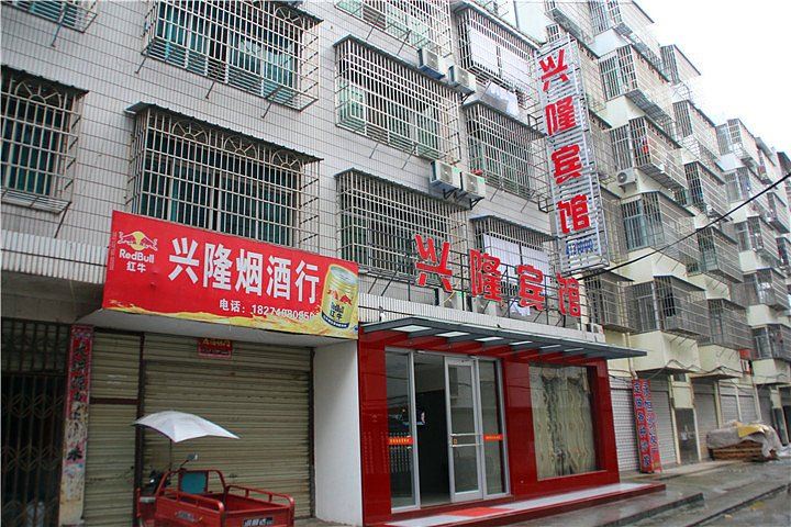 岳阳华容兴隆宾馆