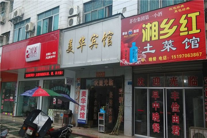 华容县美华宾馆