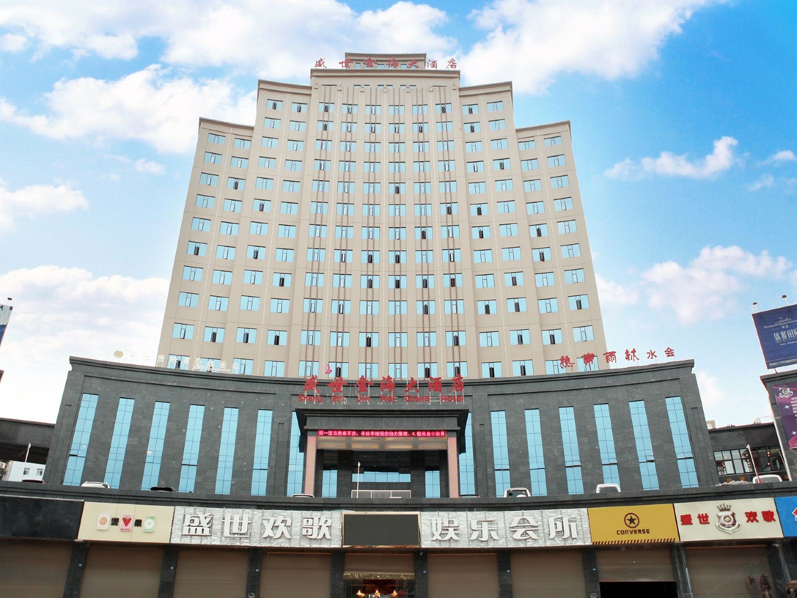 纳雍盛世金海大酒店