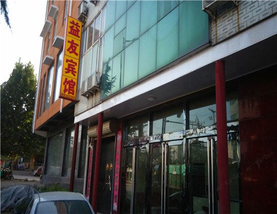 赞皇益友宾馆