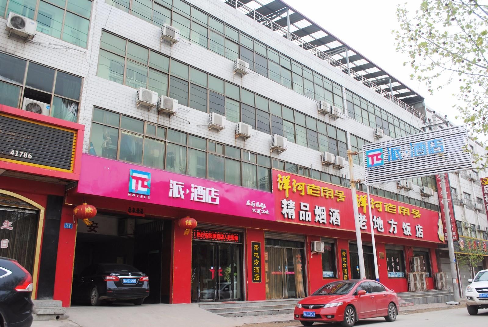 派酒店(赞皇汽车站店)