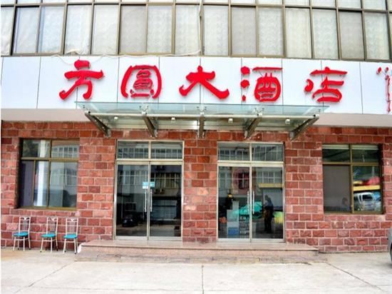 赞皇方圆大酒店