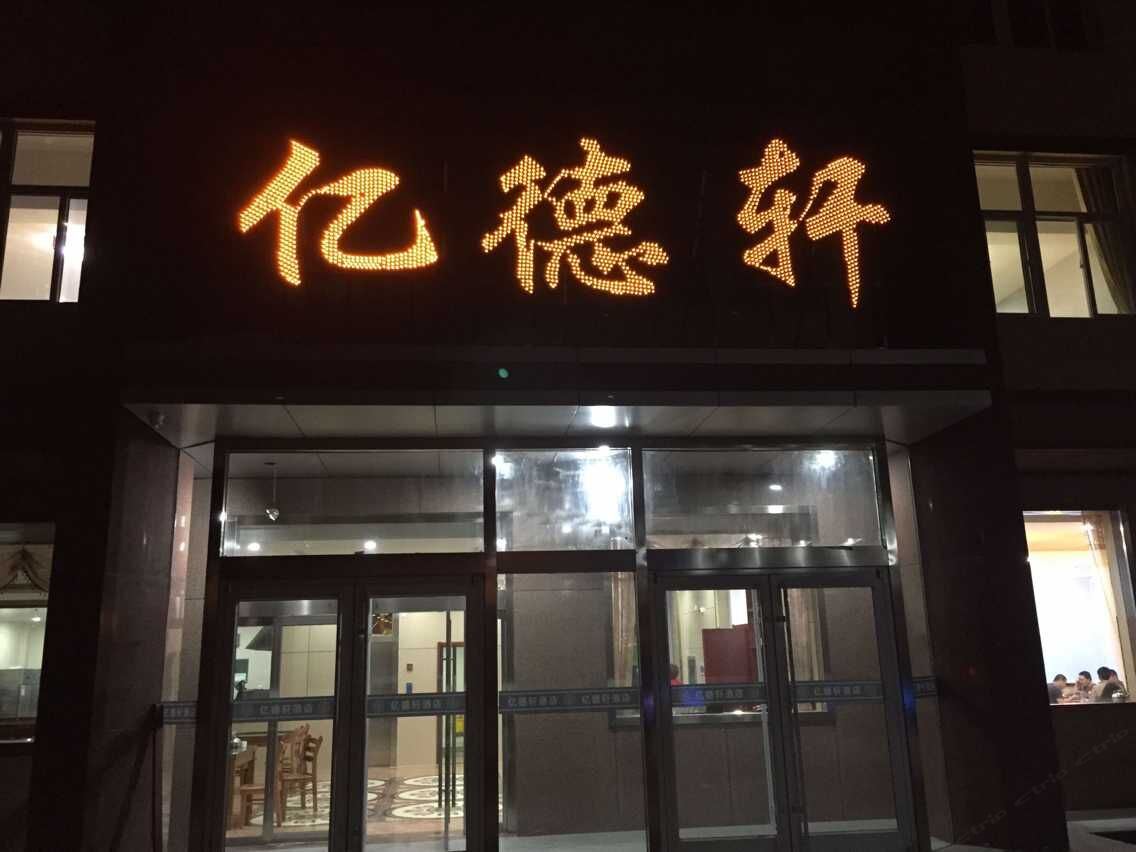 赞皇亿德轩酒店