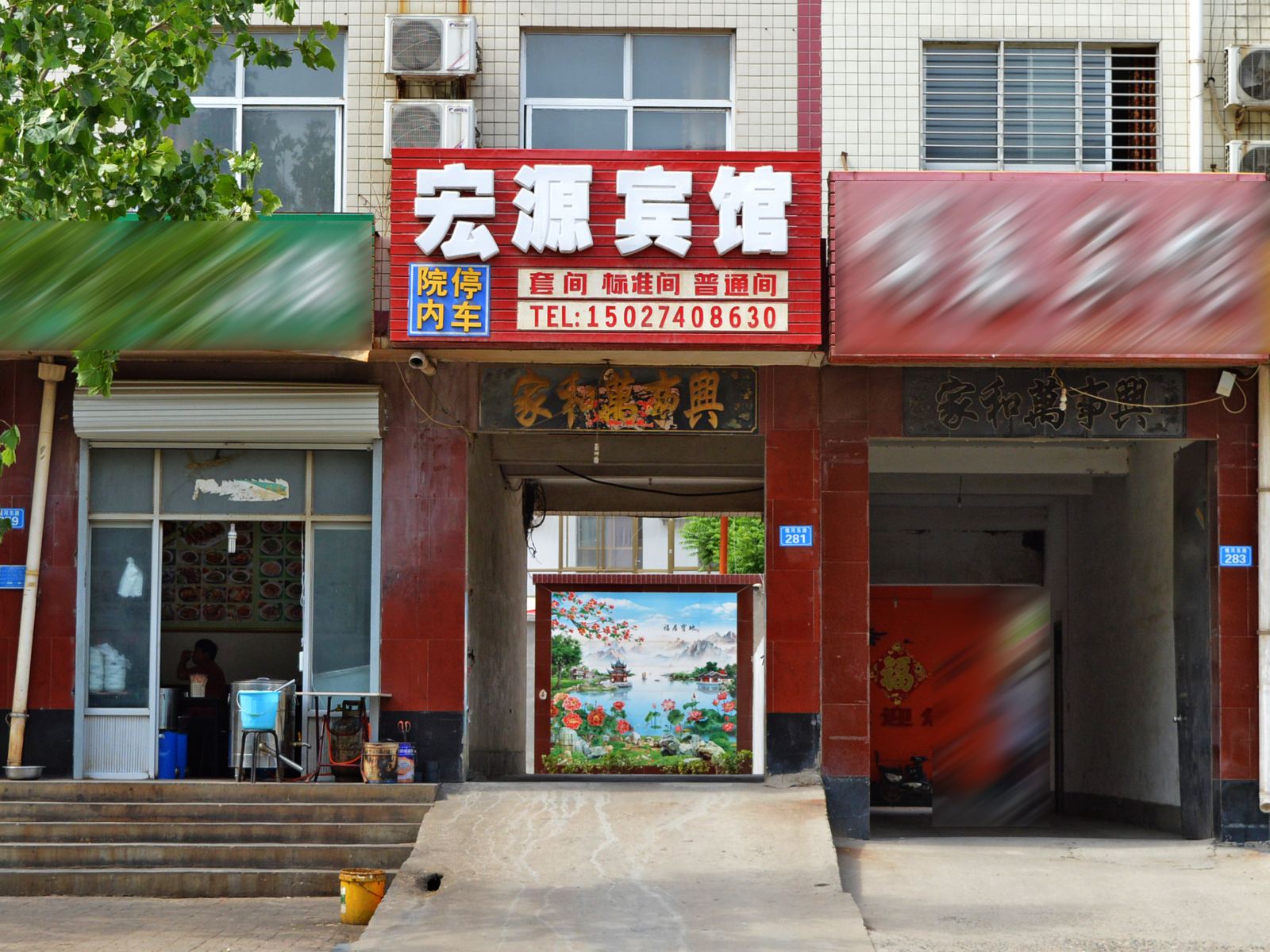 赞皇宏源宾馆