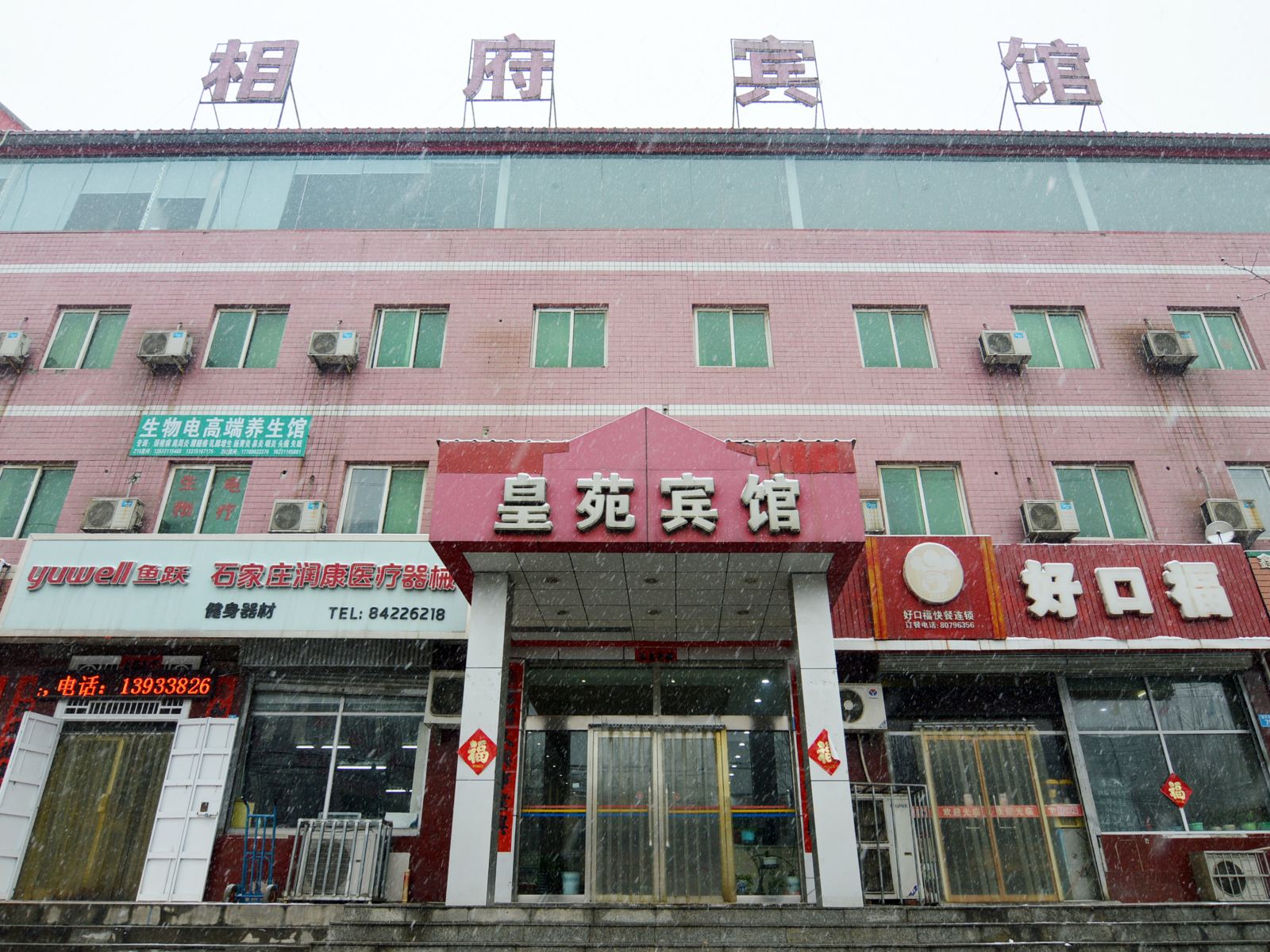 石家庄赞皇皇苑宾馆
