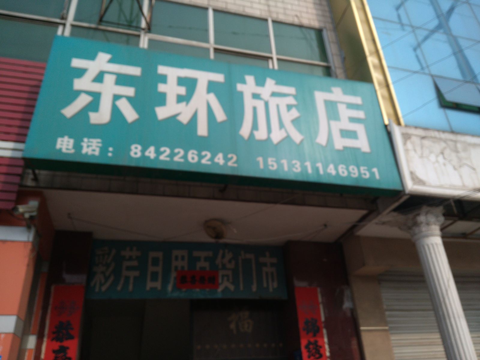 赞皇东环旅店