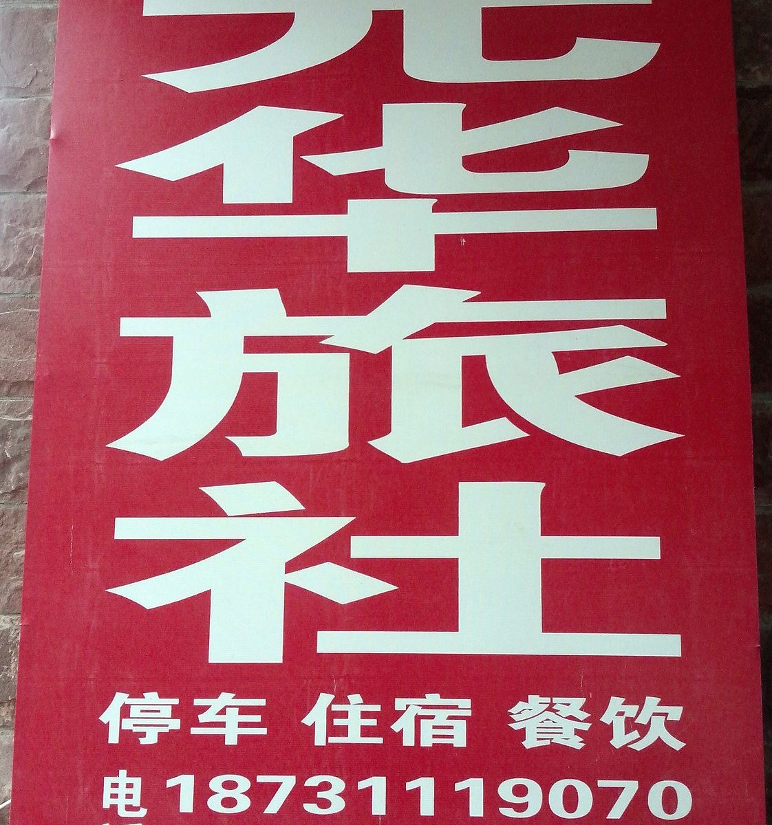 其他