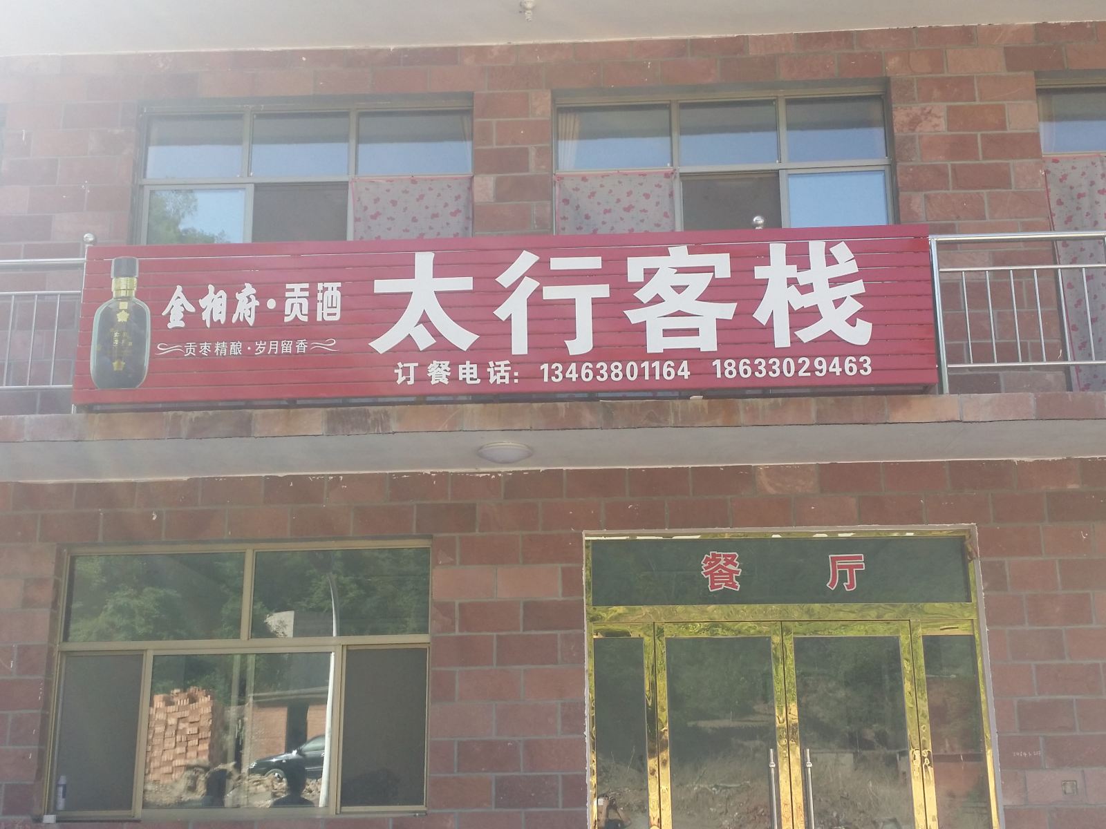 赞皇嶂石岩太行客栈