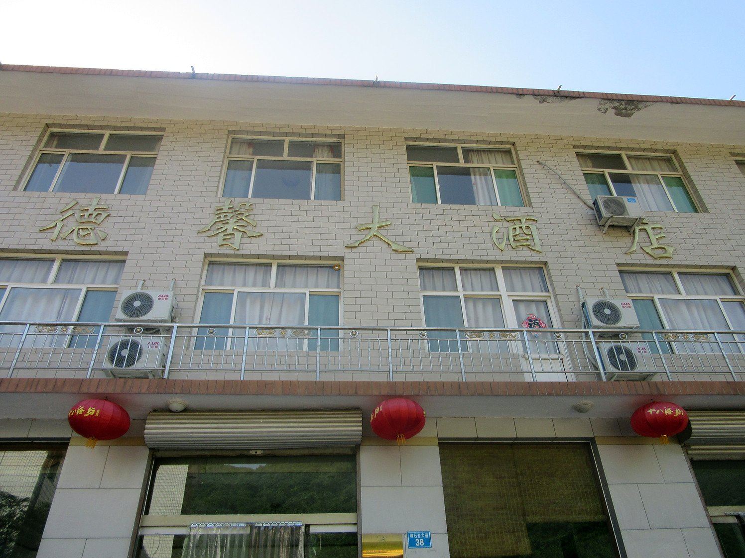 石家庄德馨大酒店