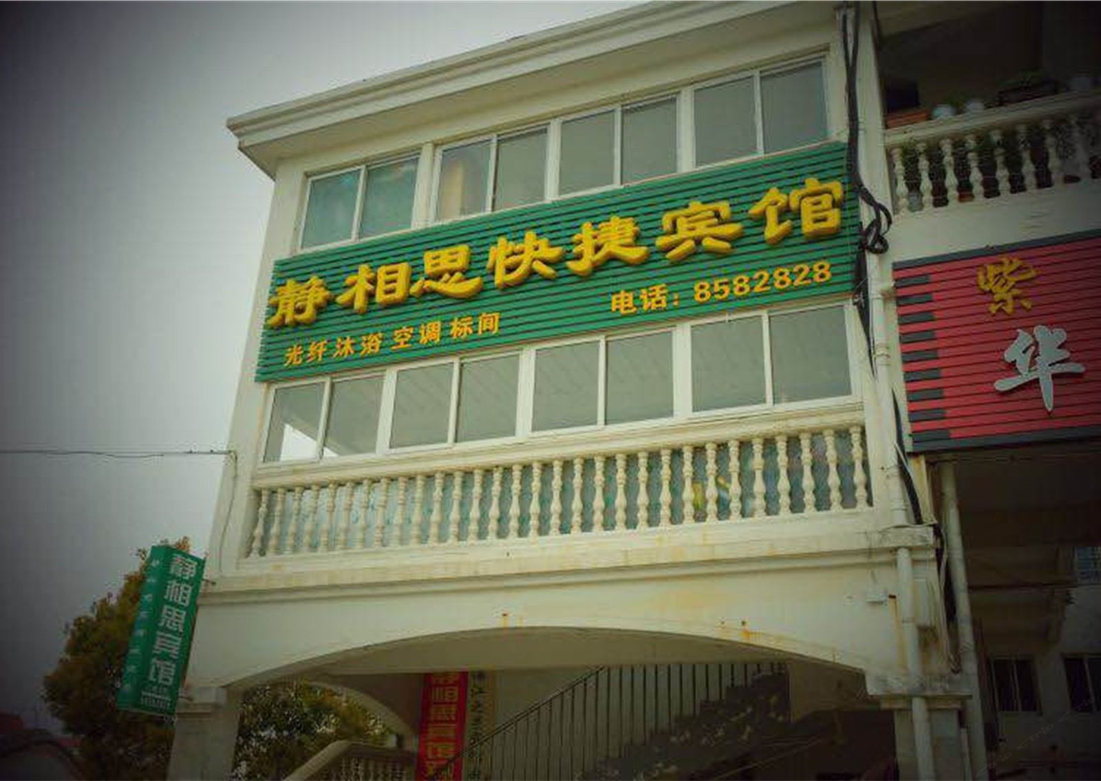 肥西静相思宾馆