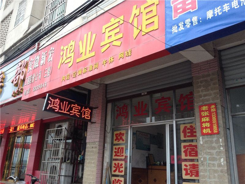 肥西鸿业宾馆