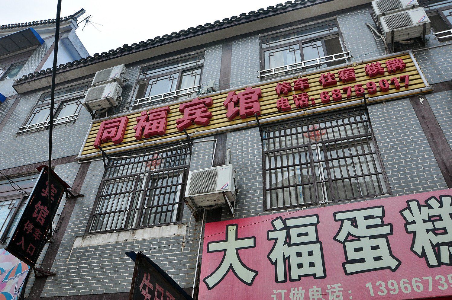 肥西同福宾馆
