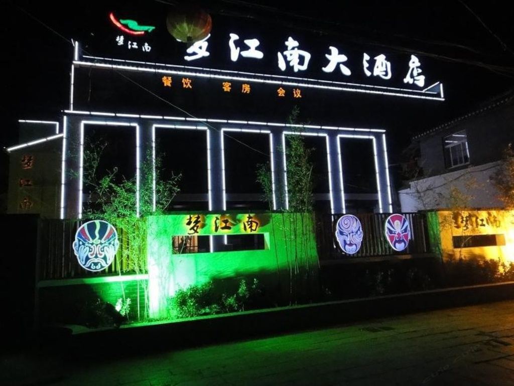 肥西三河梦江南酒店