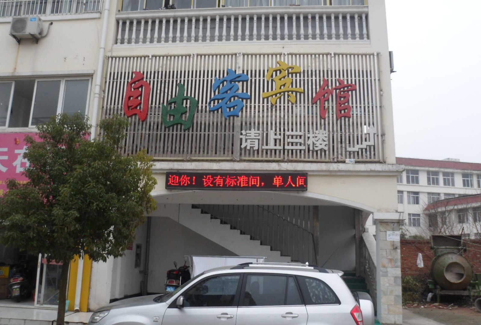 肥西自由快捷宾馆
