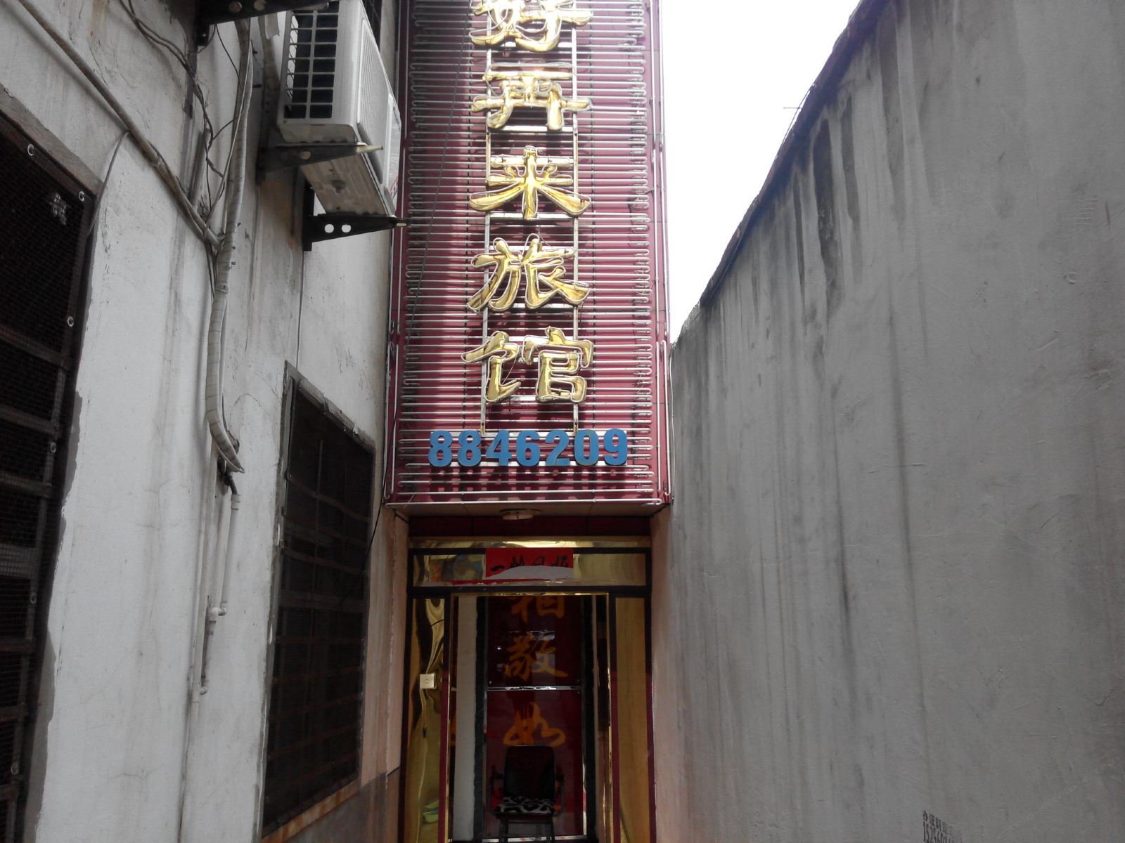 肥西好再来宾馆