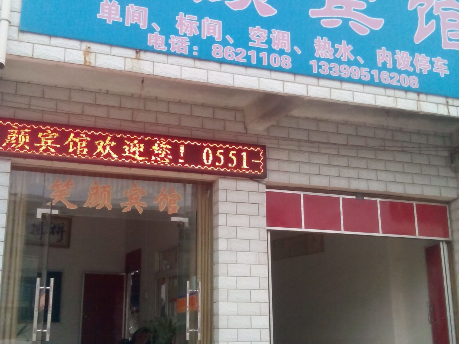 肥西笑颜宾馆