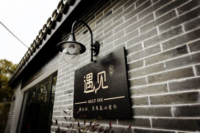 肥西遇见民宿