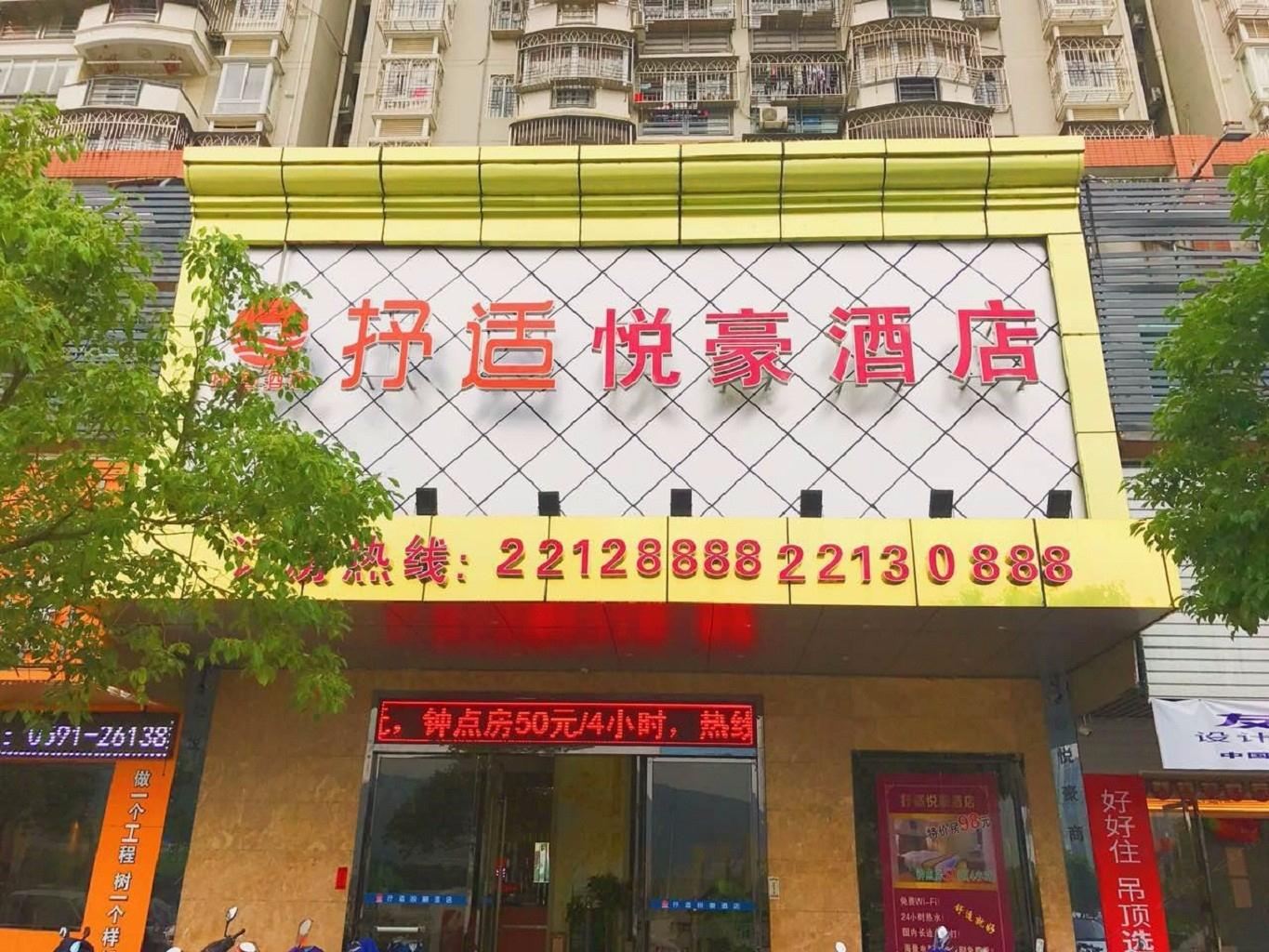 连江抒适悦豪酒店
