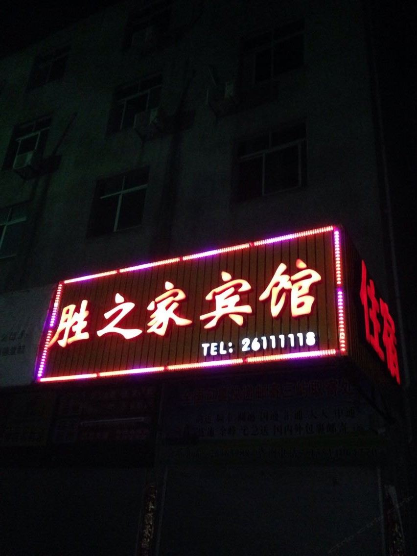连江胜之家宾馆