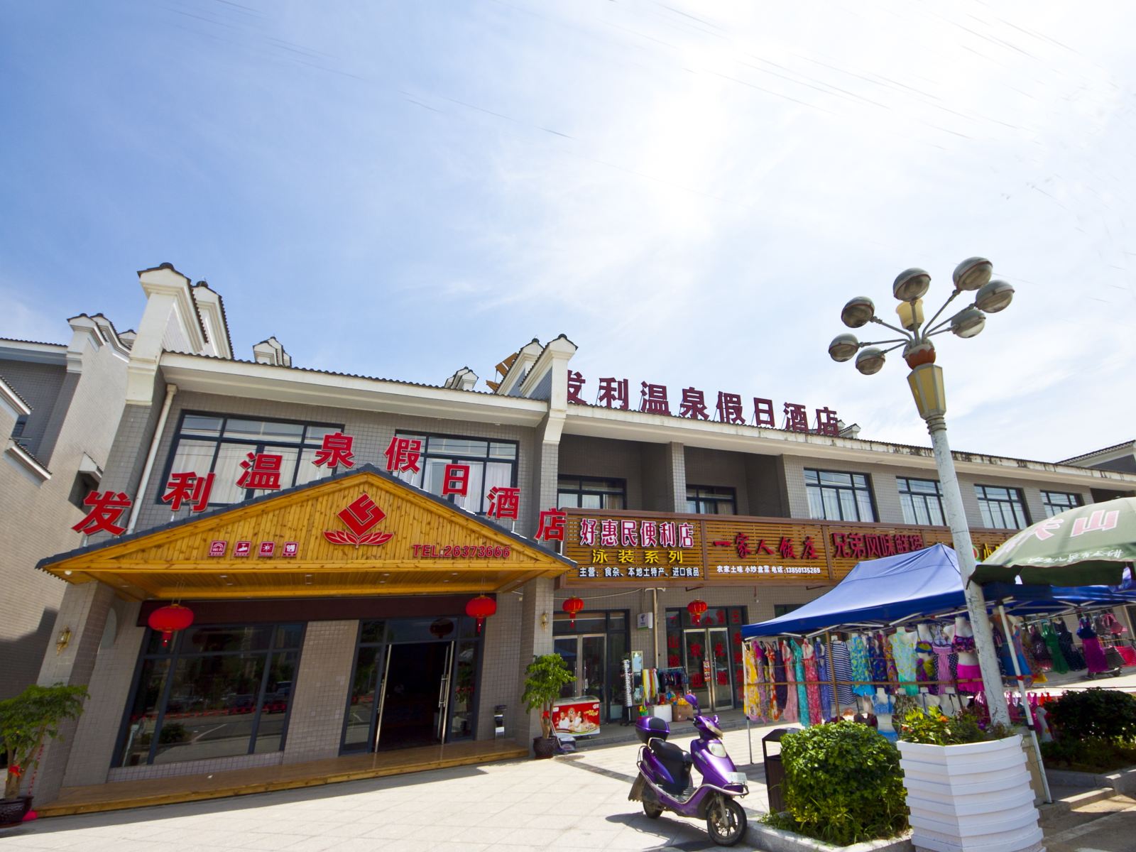 连江贵安发利温泉假日酒店