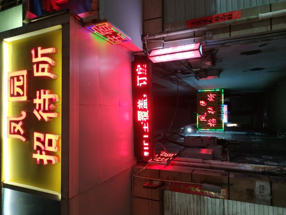 连江凤园招待所
