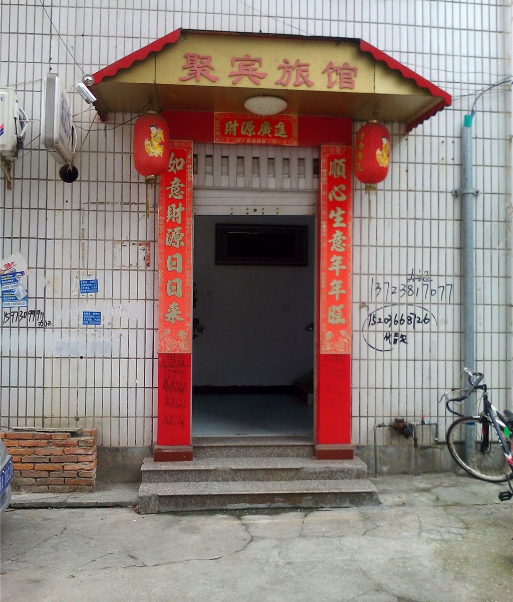 连江聚宾旅馆