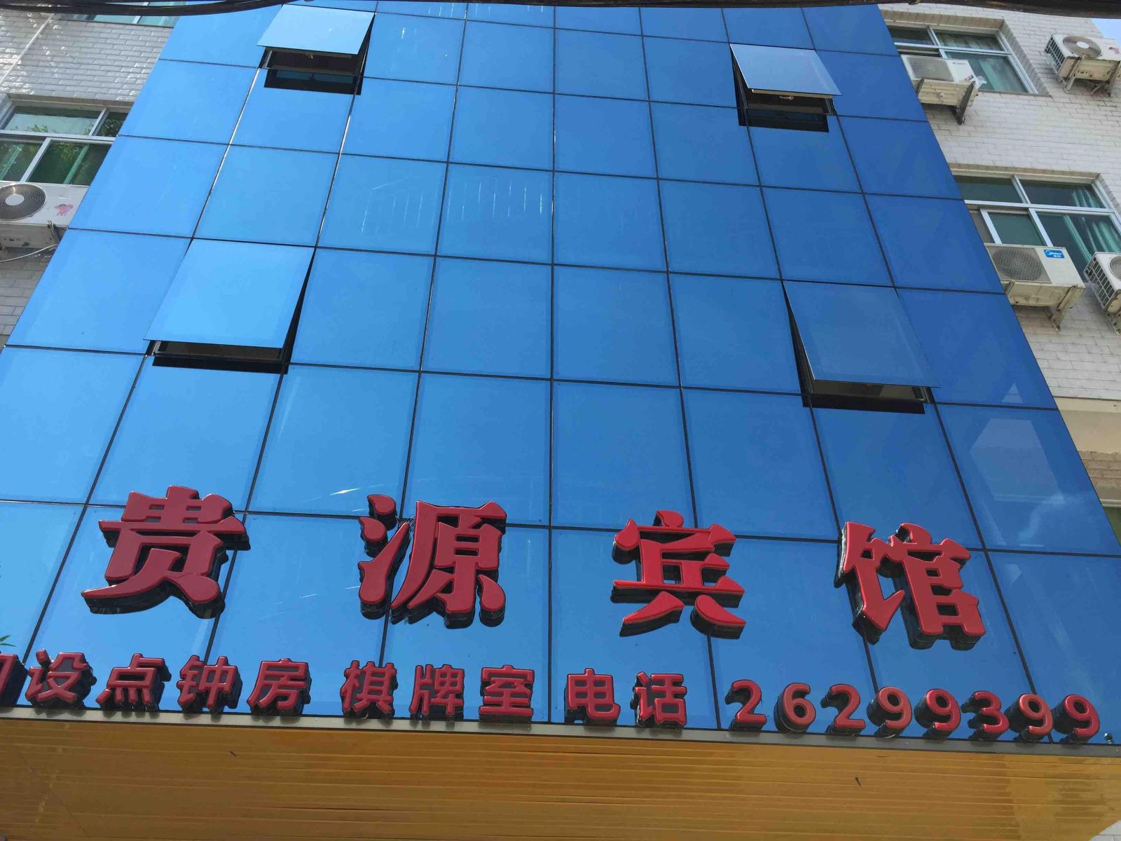 连江贵源旅馆